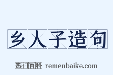 乡人子造句是什么意思的图片
